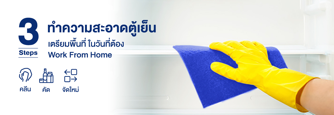 Cover - ทำความสะอาดตู้เย็น