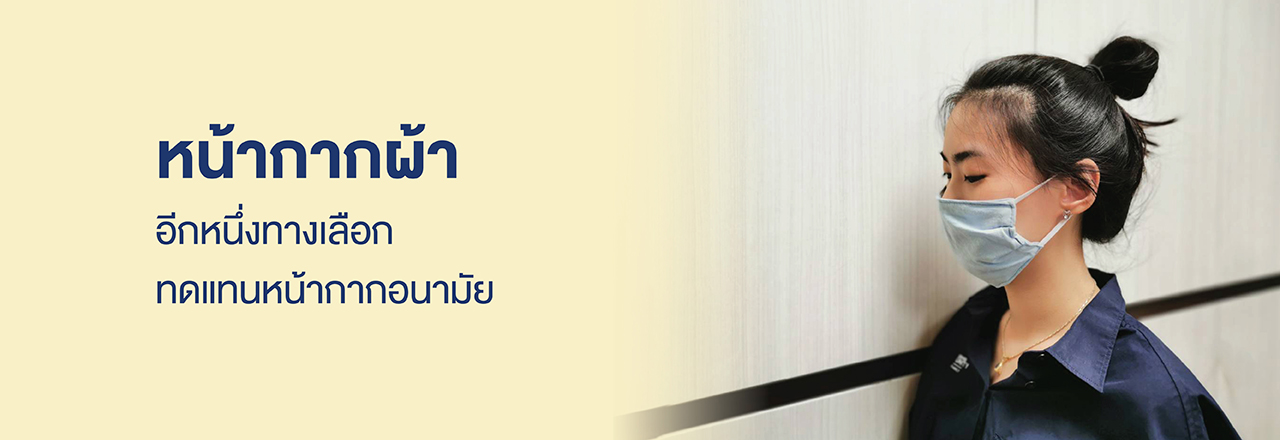 หน้ากากผ้า อีกหนึ่งทางเลือกในการป้องกัน