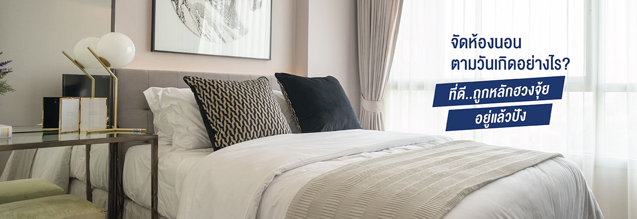 Cover - จัดห้องนอน ตามวันเกิดอย่างไร ที่ดีถูกหลักฮวงจุ้ยอยู่แล้วปัง