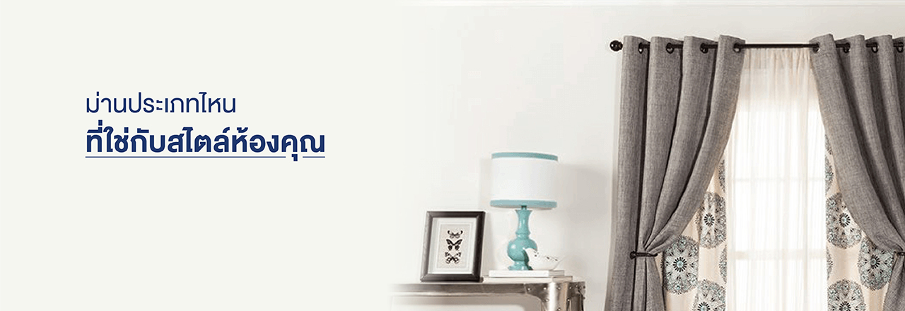 Cover - สไตล์ผ้าม่านที่เหมาะกับการตกแต่งบ้านหรือคอนโด