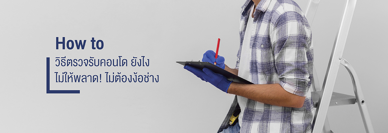 Cover - แชร์วิธีตรวจคอนโดยังไง ไม่ให้พลาด! ไม่ต้องจ้างเพิ่ม!