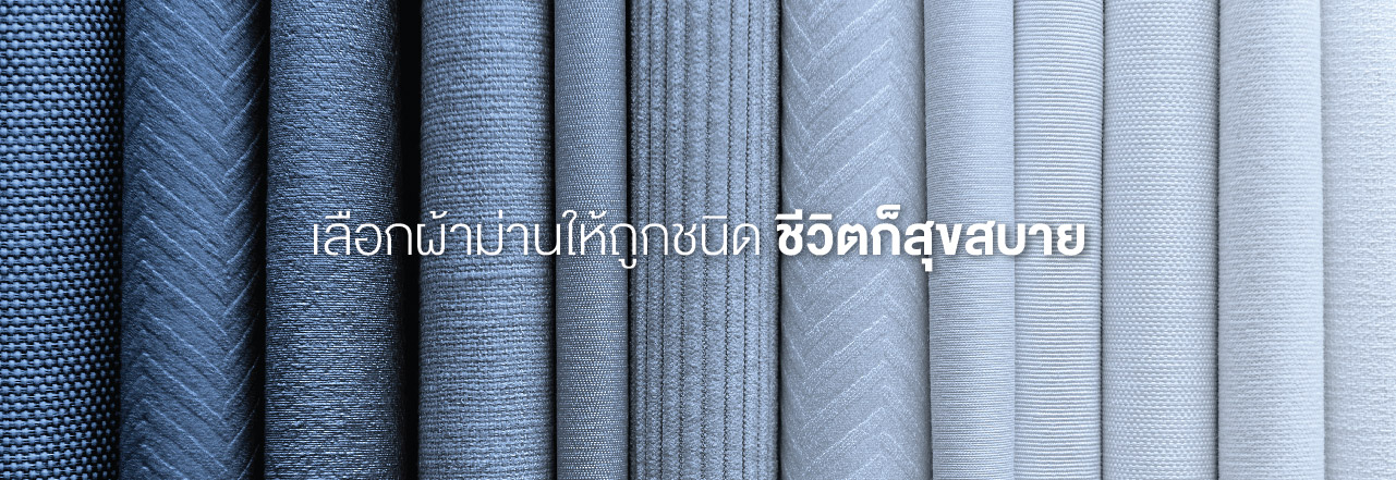 Cover - ติดผ้าม่านคอนโดแบบไหน ให้ตอบโจทย์ทุกฟังก์ชั่น?