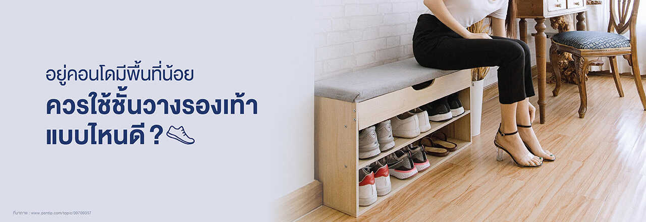 ชั้น วาง รองเท้า คอน โด