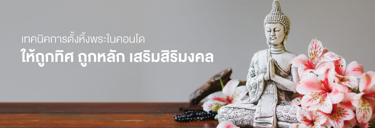 การ ตั้ง หิ้ง พระ ใน คอน โด