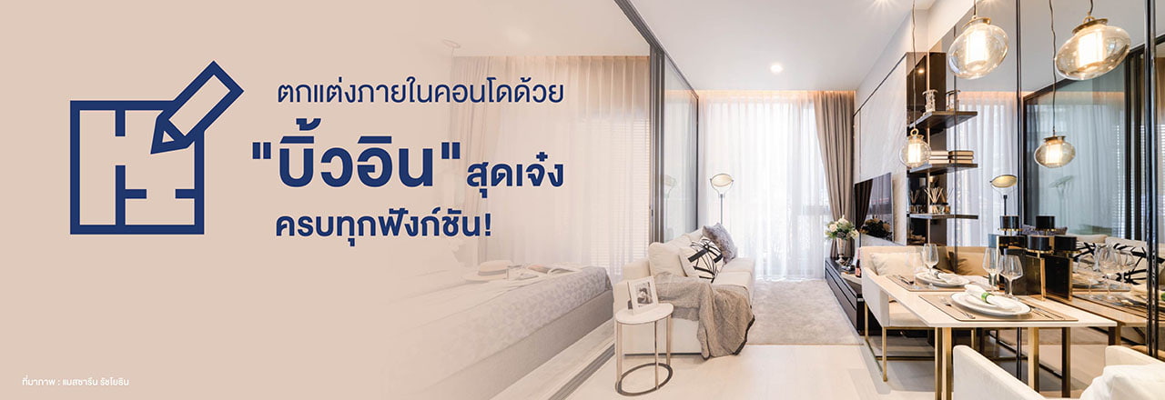 Cover - ไอเดียออกแบบตกแต่งภายในคอนโดง่ายๆ ด้วยตนเอง