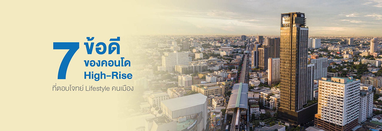คอน โด high rise