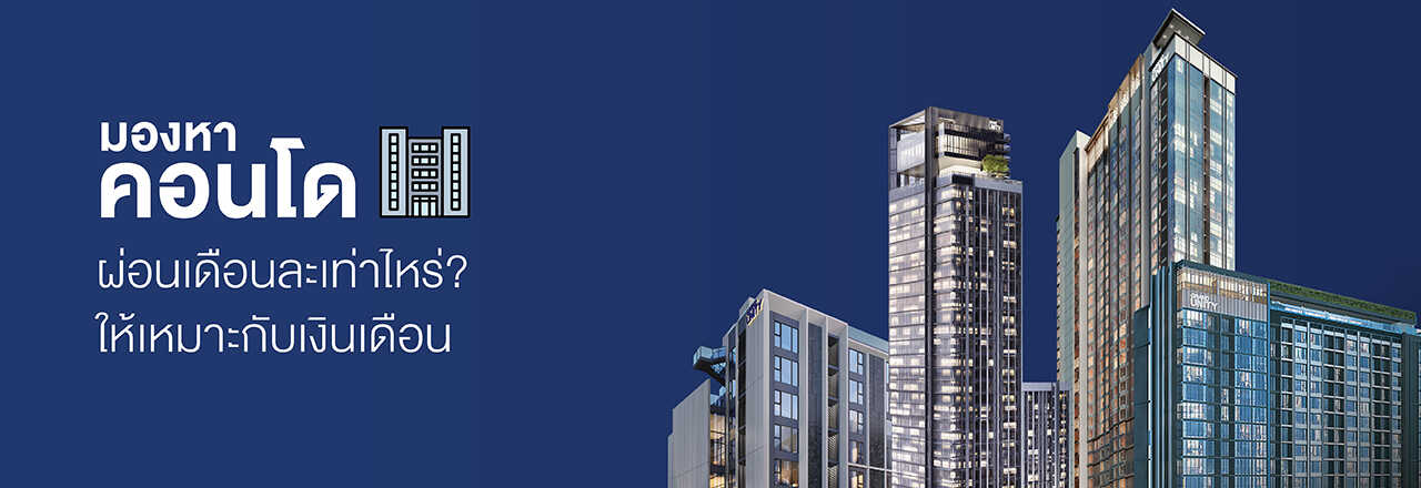 รวมคอนโด ควรผ่อนคอนโดเดือนละเท่าไหร่