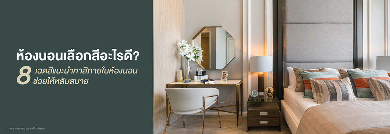 ทาสี ห้อง นอน สี อะไร ดี, เลือก สี ห้อง นอน, สี ภายใน ห้อง นอน