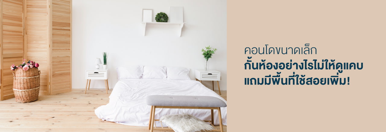 กั้น ห้อง คอน โด, กั้น ห้อง คอน โด ขนาด เล็ก