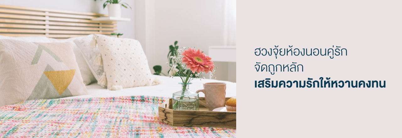 ฮ วง จุ้ย ห้อง นอน ความ รัก