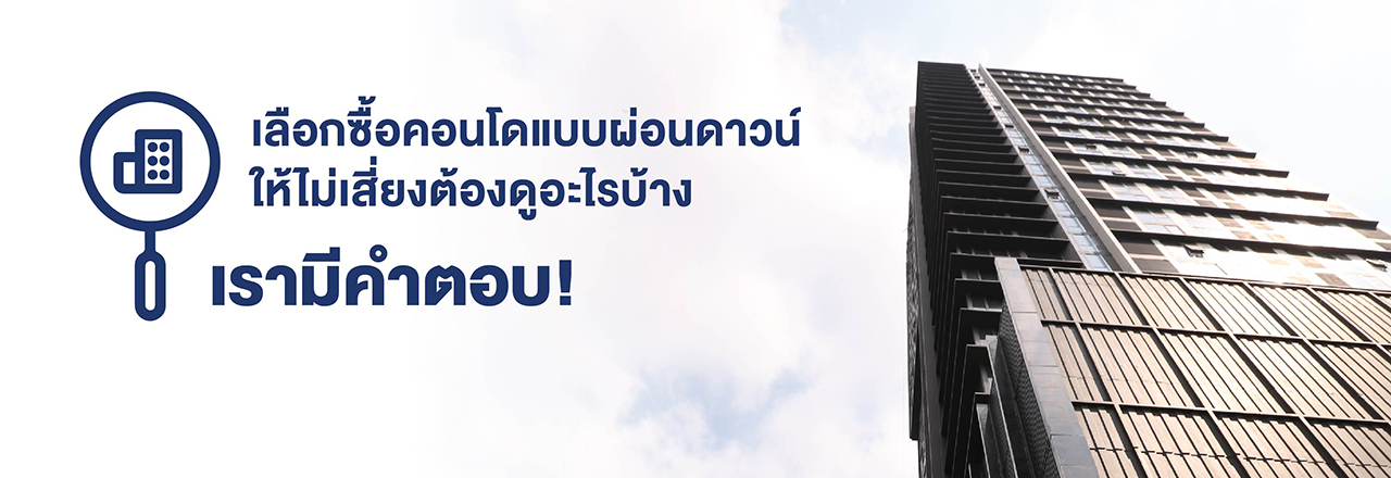 Cover - ซื้อคอนโดแบบเงินดาวน์ ต้องพิจารณาอะไรบ้าง?