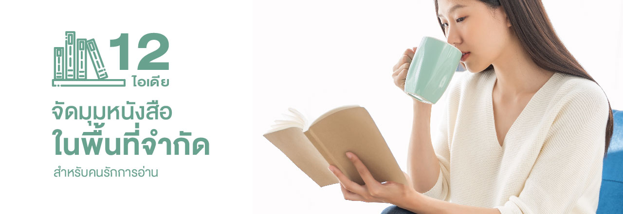 มุม อ่าน หนังสือ