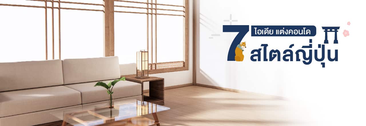 แต่ง คอน โด สไตล์ ญี่ปุ่น