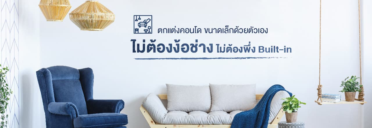 ตกแต่ง คอน โด ขนาด เล็กให้ดูกว้าง มีพื้นที่ใช้สอย