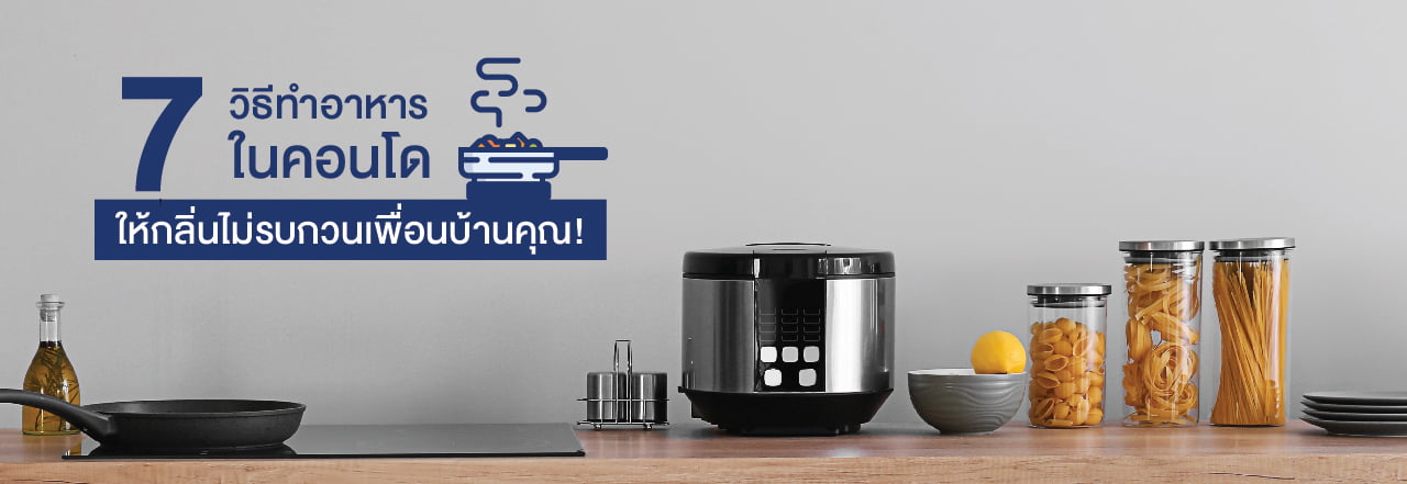 ทํา อาหาร ใน คอน โด