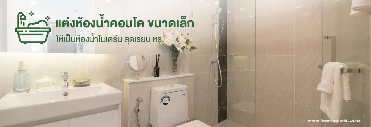 ห้องน้ำ คอน โด
