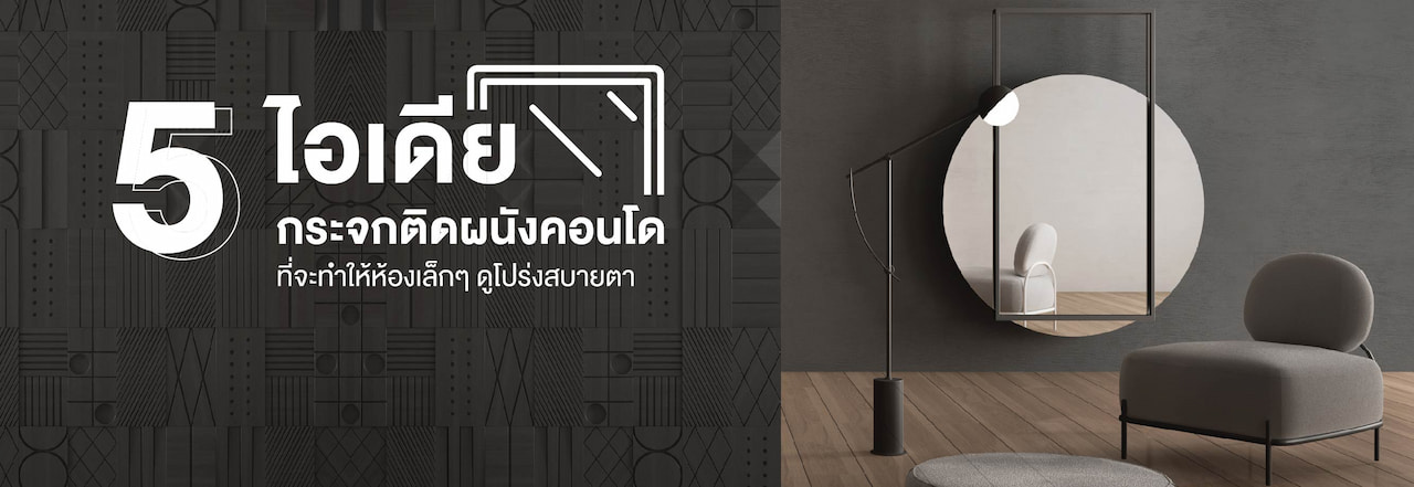 กระจก ติด ผนัง คอน โด, ติด กระจก คอน โด, ติด กระจก ผนัง คอน โด