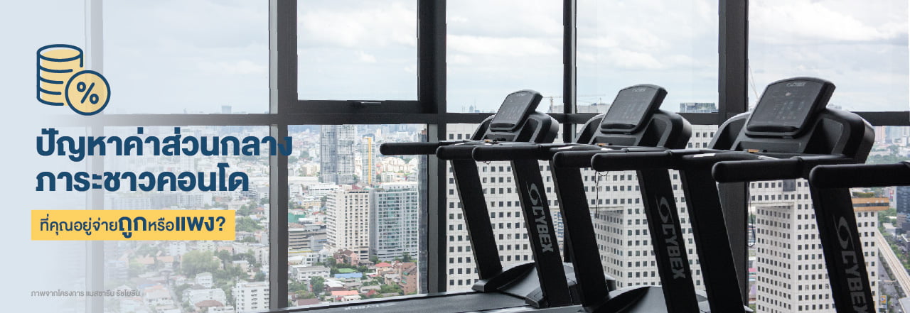 ค่า ส่วนกลาง คอน โด, ส่วนกลาง คอน โด