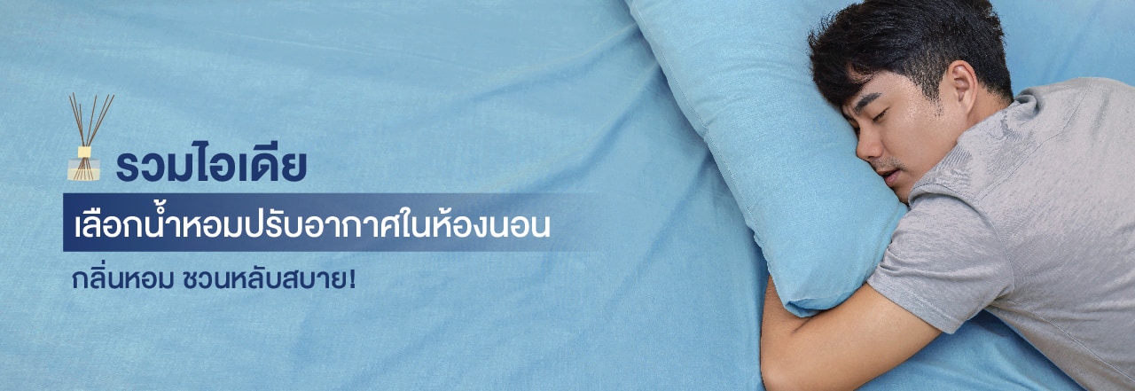 น้ำหอม ใน ห้อง นอน, น้ํา หอม ปรับอากาศ ใน ห้อง นอน, น้ํา หอม ไว้ ใน ห้อง นอน