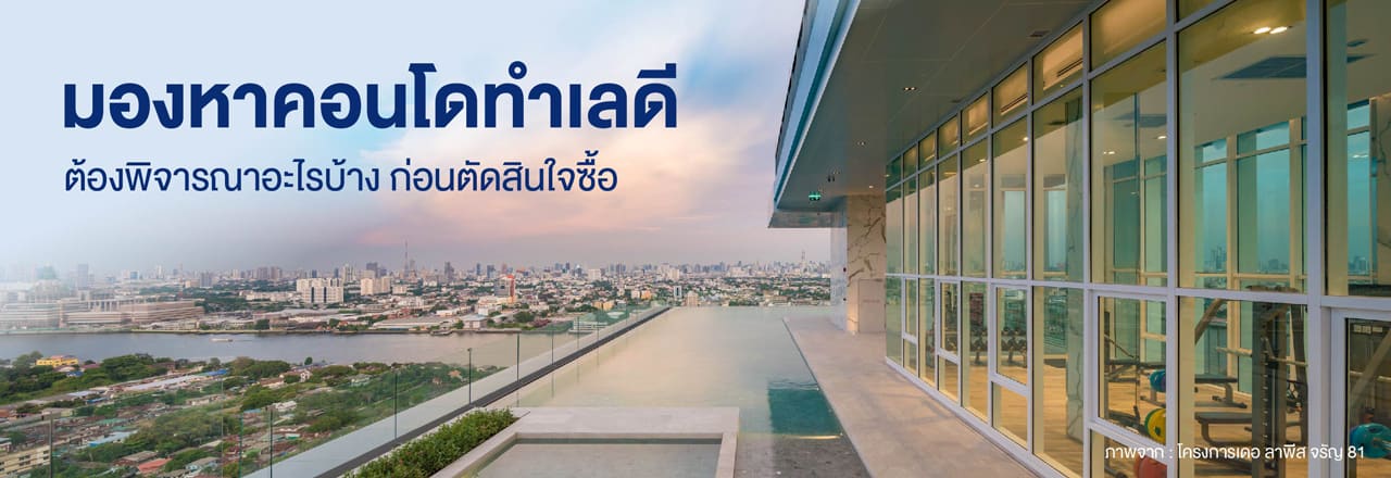 คอน โด ทำเล ดี