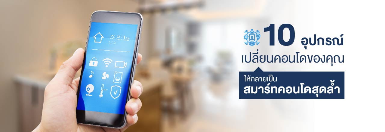 ส มา ร์ ท โฮม, ส มา ร์ ท คอน โด, smart condo