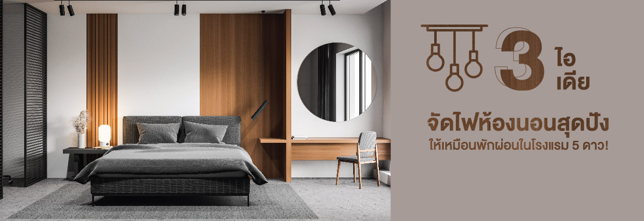 ไฟ ห้อง นอน, หลอด ไฟ ใน ห้อง นอน, โคม ไฟ ห้อง นอน