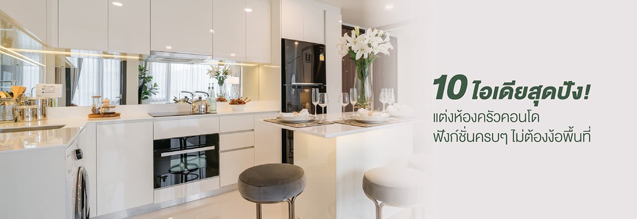 Cover - ออกแบบห้องครัวในคอนโดฟังก์ชั่นครบๆ ไม่ง้อพื้นที่