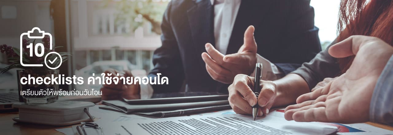 ค่า ใช้ จ่าย วัน โอน คอน โด