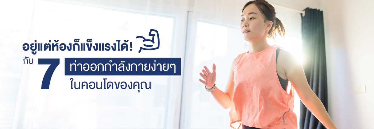 ท่า ออกกำลัง กาย ใน ห้อง, ออกกำลัง กาย ใน คอน โด