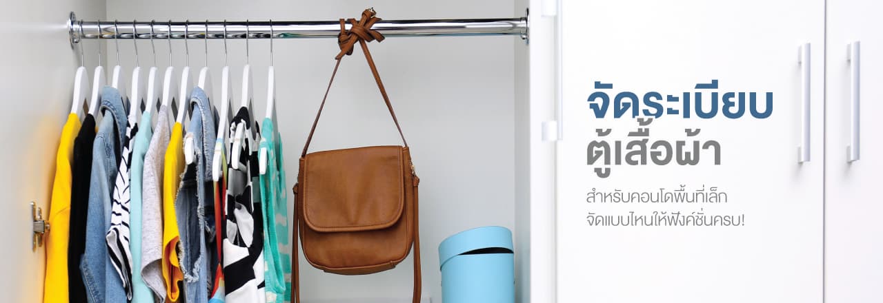 จัด ระเบียบ ตู้ เสื้อผ้าให้เป็นระบียบ มีพื้นที่ใช้สอยเพิ่ม
