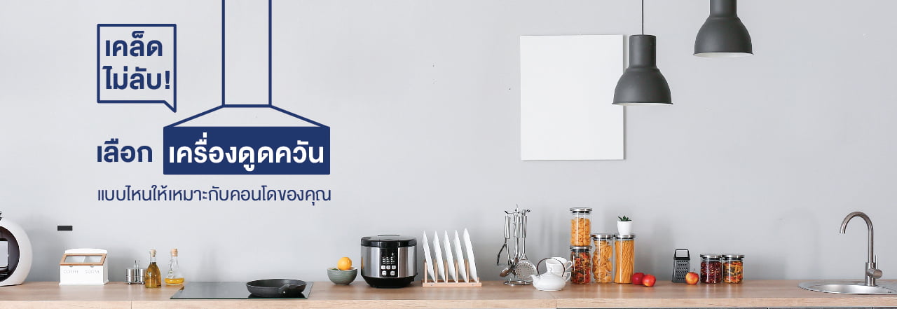 เครื่อง ดูด ค วัน คอน โด, ที่ ดูด ค วัน คอน โด