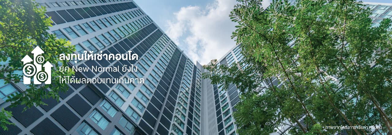 Cover - ลงทุนปล่อยเช่าคอนโด ยังไงให้ได้ผลตอบแทนเกินคาด