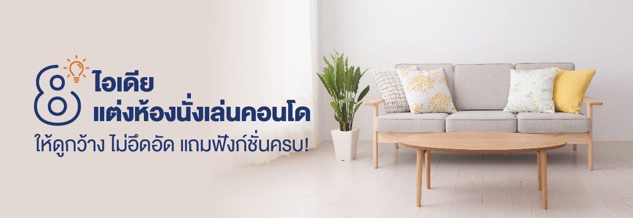 Cover - ไอเดียแต่งห้องนั่งเล่นคอนโดให้ดูกว้าง