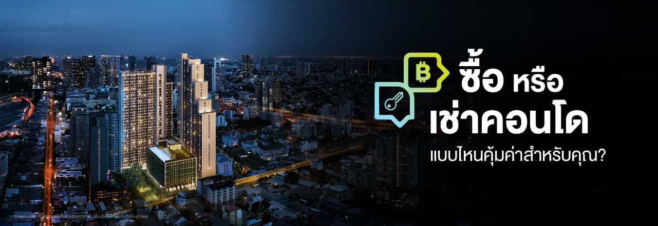 ซื้อ คอน โด ดี ไหม, เช่า หรือ ซื้อ คอน โด