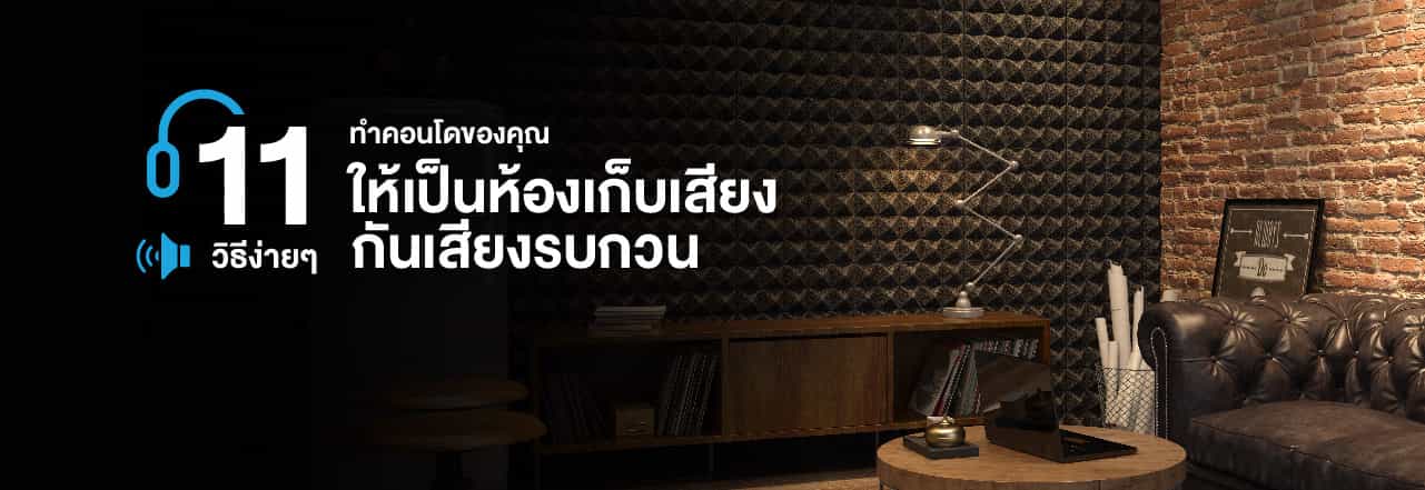 Cover - วิธีเก็บเสียงในห้องคอนโดของคุณ ให้เงียบสนิท