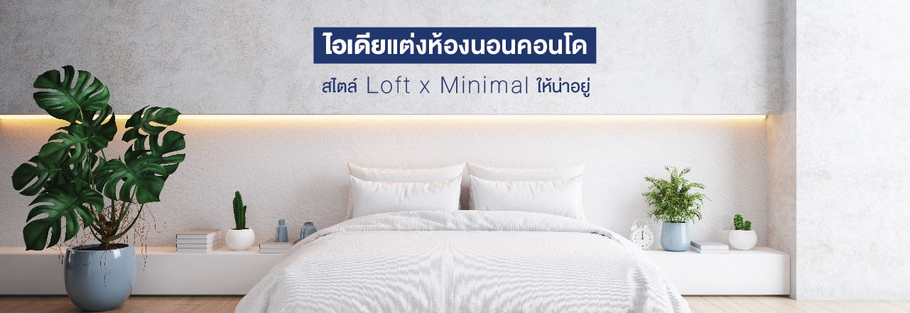แต่ง ห้อง สไตล์ loft, แต่ง ห้อง นอน minimal style