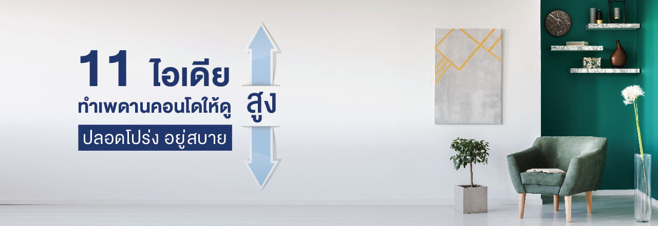 คอน โด เพดาน สูง