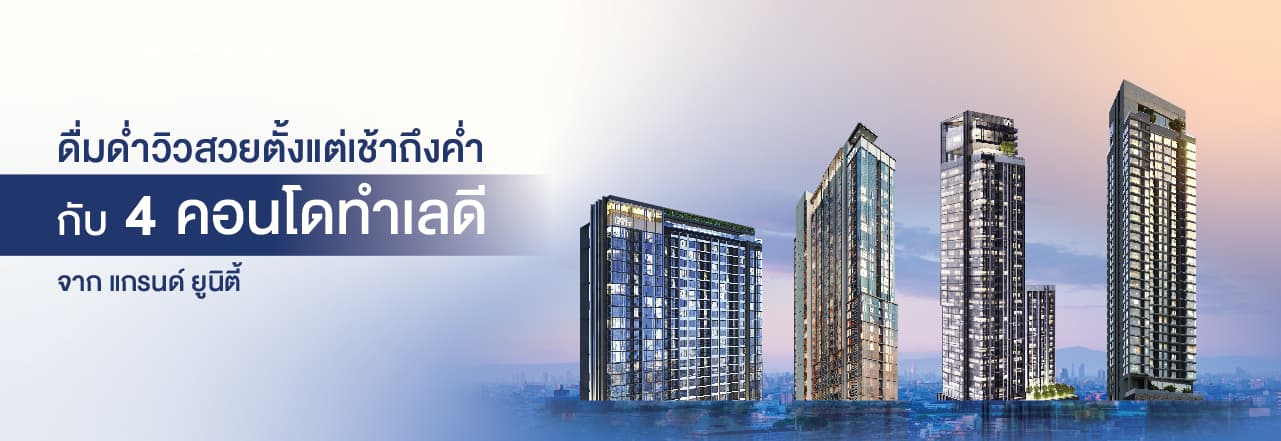 คอน โด วิว สวย