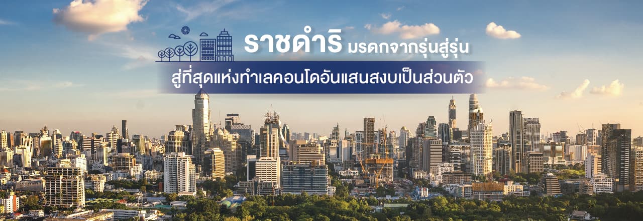 คอนโด ราชดำริ