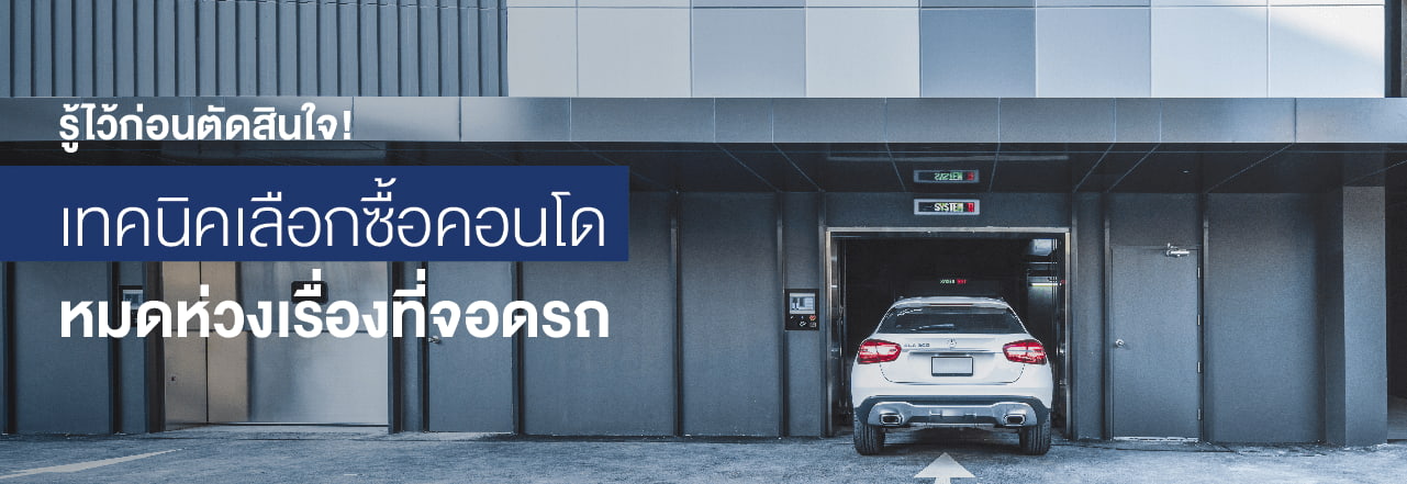 คอน โด ที่ จอด รถ ส่วนตัว, คอน โด มี ที่ จอด รถ, ที่ จอด รถ คอน โด