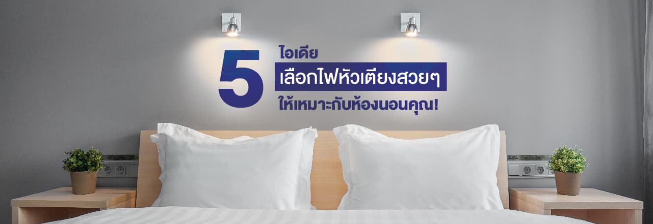 Cover - ไฟหัวเตียงที่เพิ่มบรรยากาศให้ห้องนอนคุณ!