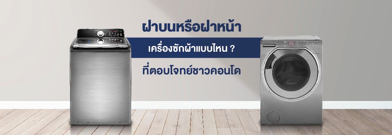 เครื่อง ซัก ผ้า คอน โด, คอน โด เครื่อง ซัก ผ้า ใน ห้อง