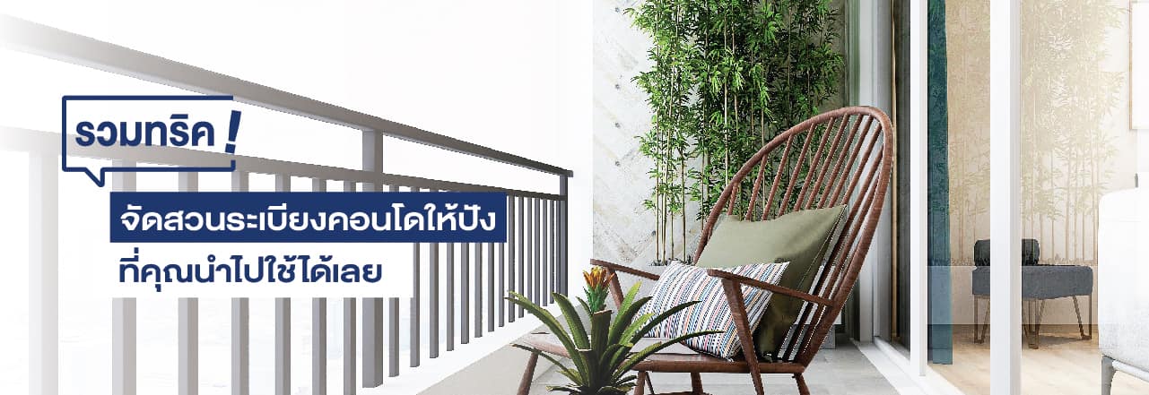 จัด สวน ระเบียง คอน โด, แต่ง สวน ระเบียง คอน โด