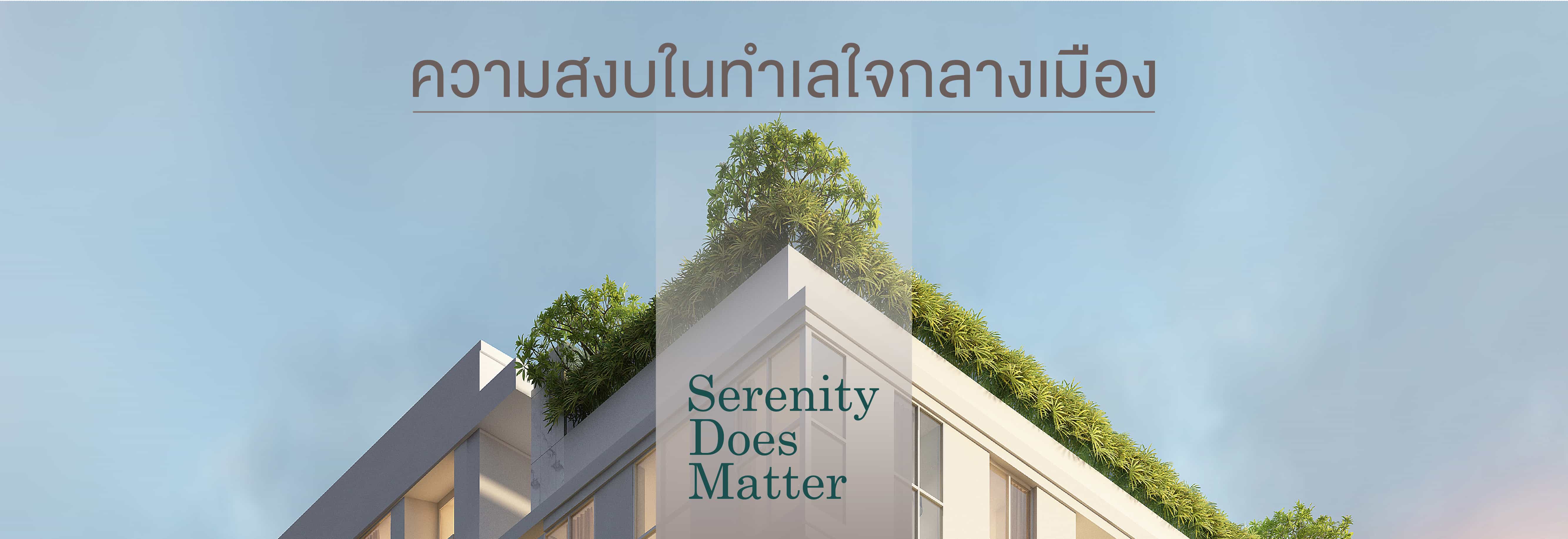 Cover - ความสงบในทำเลใจกลางเมือง