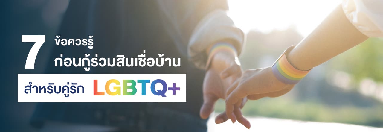 คู่รัก LGBT สินเชื่อบ้าน