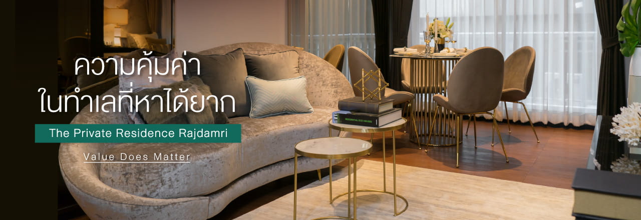 Cover - ความคุ้มค่าในทำเลที่หาได้ยาก The Private Residence Rajdamri Value Does Matter