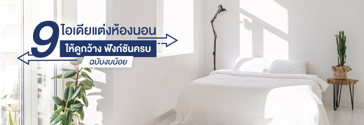 Cover - ไอเดียตกแต่งห้องให้ดูกว้าง งบน้อย