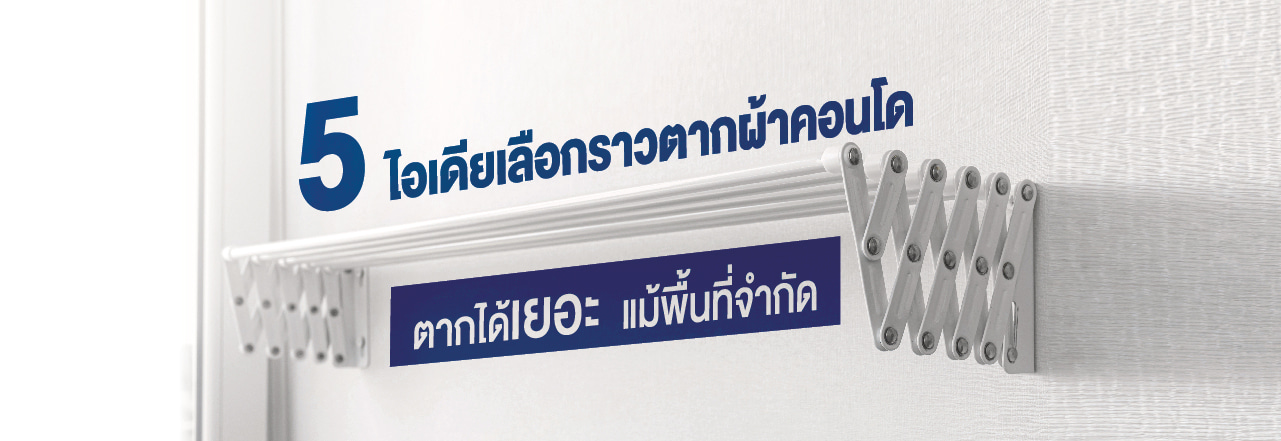 ราว ตาก ผ้า คอน โด, ราว ตาก ผ้า คอน โด พับ ได้