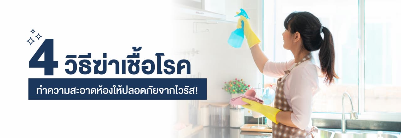 ทำความ สะอาด ห้อง, ฆ่า เชื้อ ไวรัส, ฆ่า เชื้อโรค