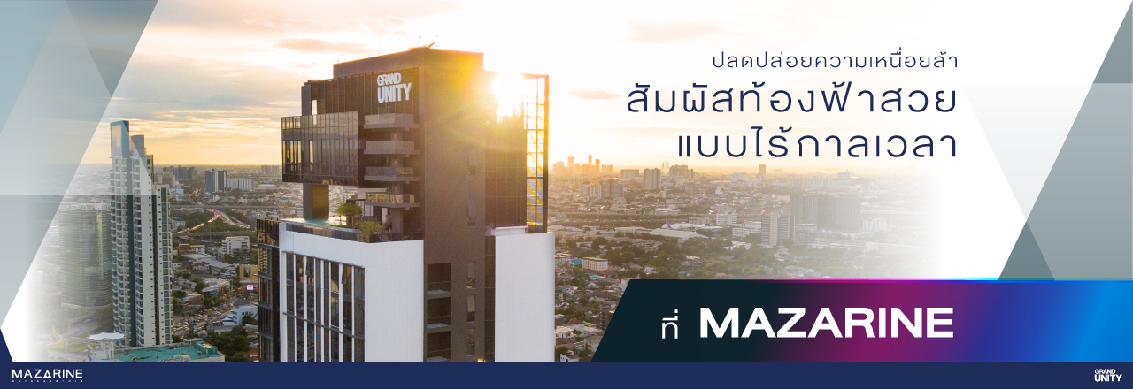 Cover - ปลดปล่อยความเหนื่อยล้า สัมผัสท้องฟ้าสวย แบบไร้กาลเวลา ที่ MAZARINE